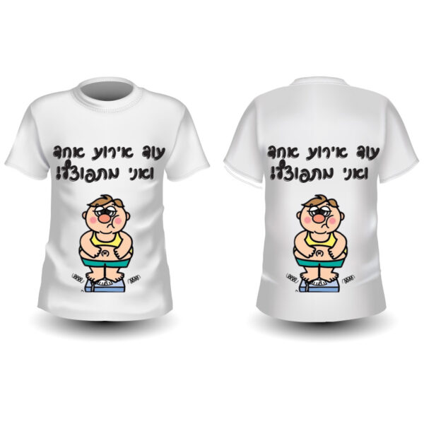 חולצה מודפסת לחתונה "אני מפוצץ"