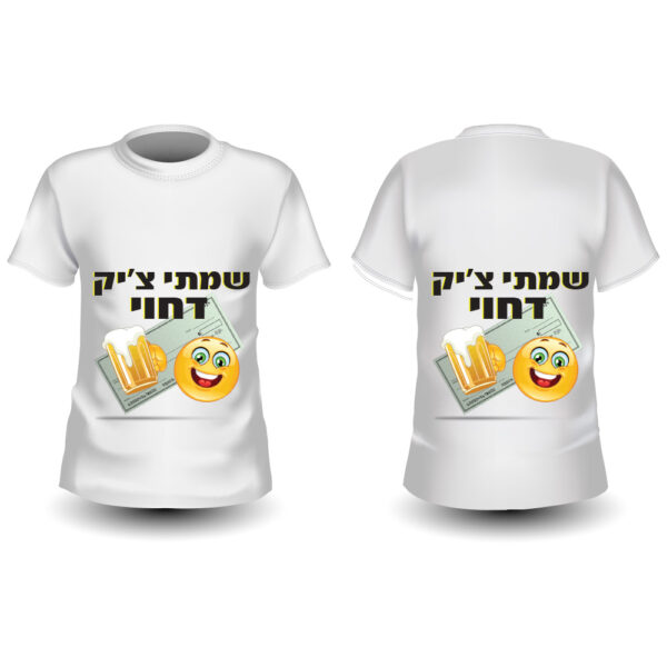 חולצה מודפסת לחתונה דגם "צ'ק דחוי"