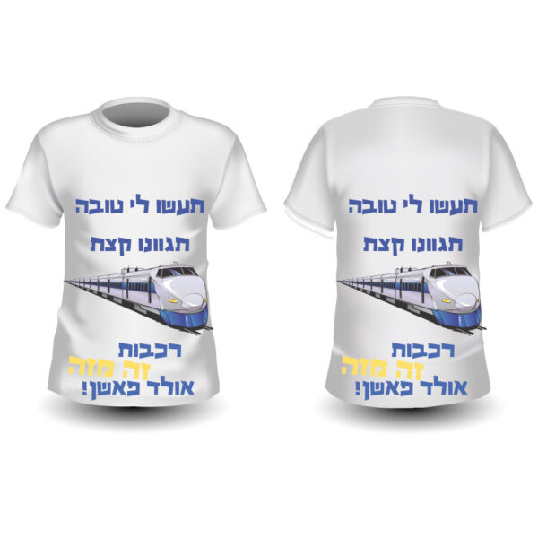 חולצה מודפסת לחתונה דגם "רכבת"