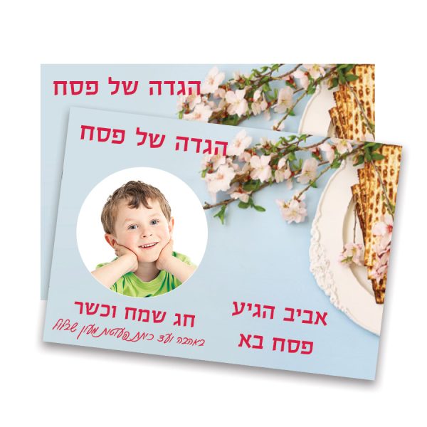 הגדה ממותגת של פסח