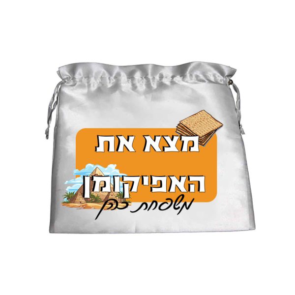 כיסוי ממותג לאפיקומן