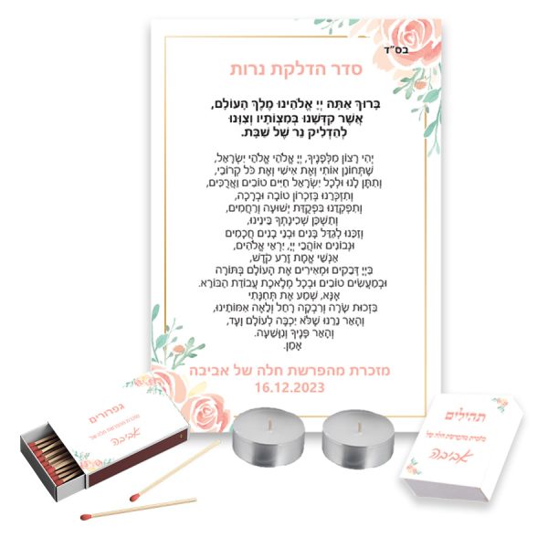 סט של סדר הדלקת נרות