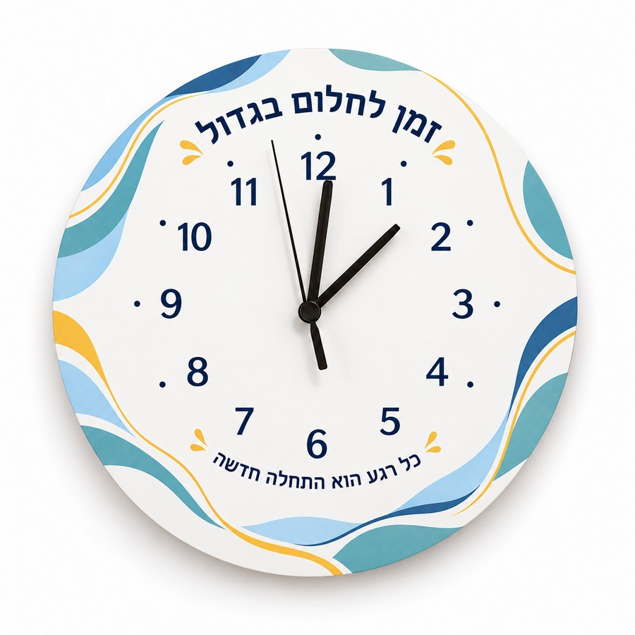 שעון עץ עגול ממותג בקוטר 20 ס״מ בעיצוב גלים כחולים עם הכיתוב זמן לחלום בגדול, על רקע לבן – דוגמת מיתוג להמחשה